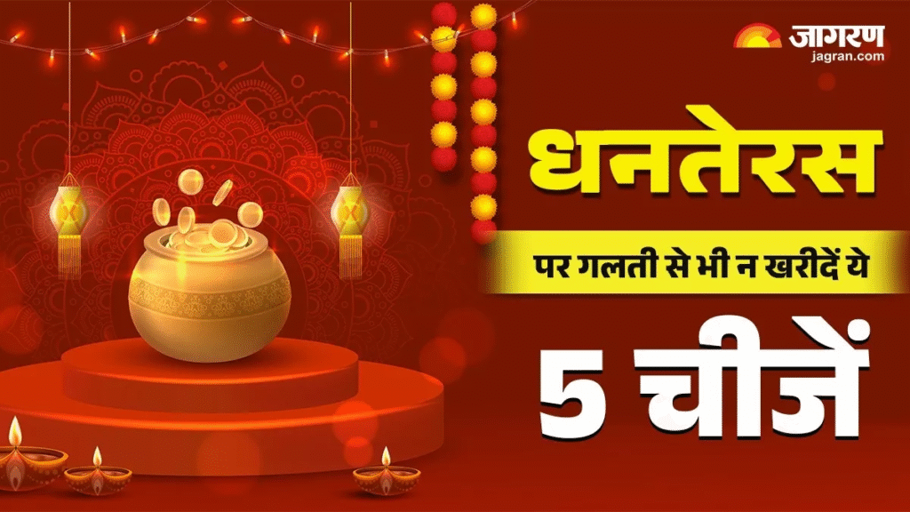 Dhanteras: धनतेरस पर बरकत के लिए इन चीजों से बनाए दूरी